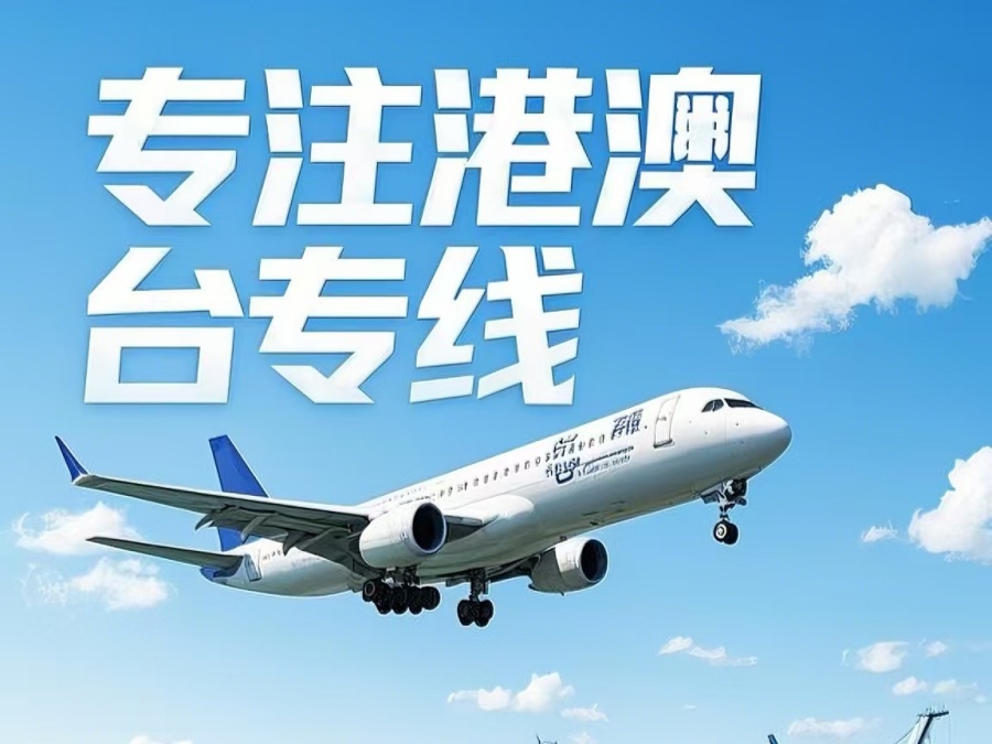 巴南区到澳门物流公司，巴南区到台湾货运公司直达线路